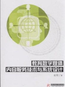 教育數(shù)字媒體內(nèi)容服務技術與系統(tǒng)設計 構建高效的數(shù)字化內(nèi)容制作服務體系